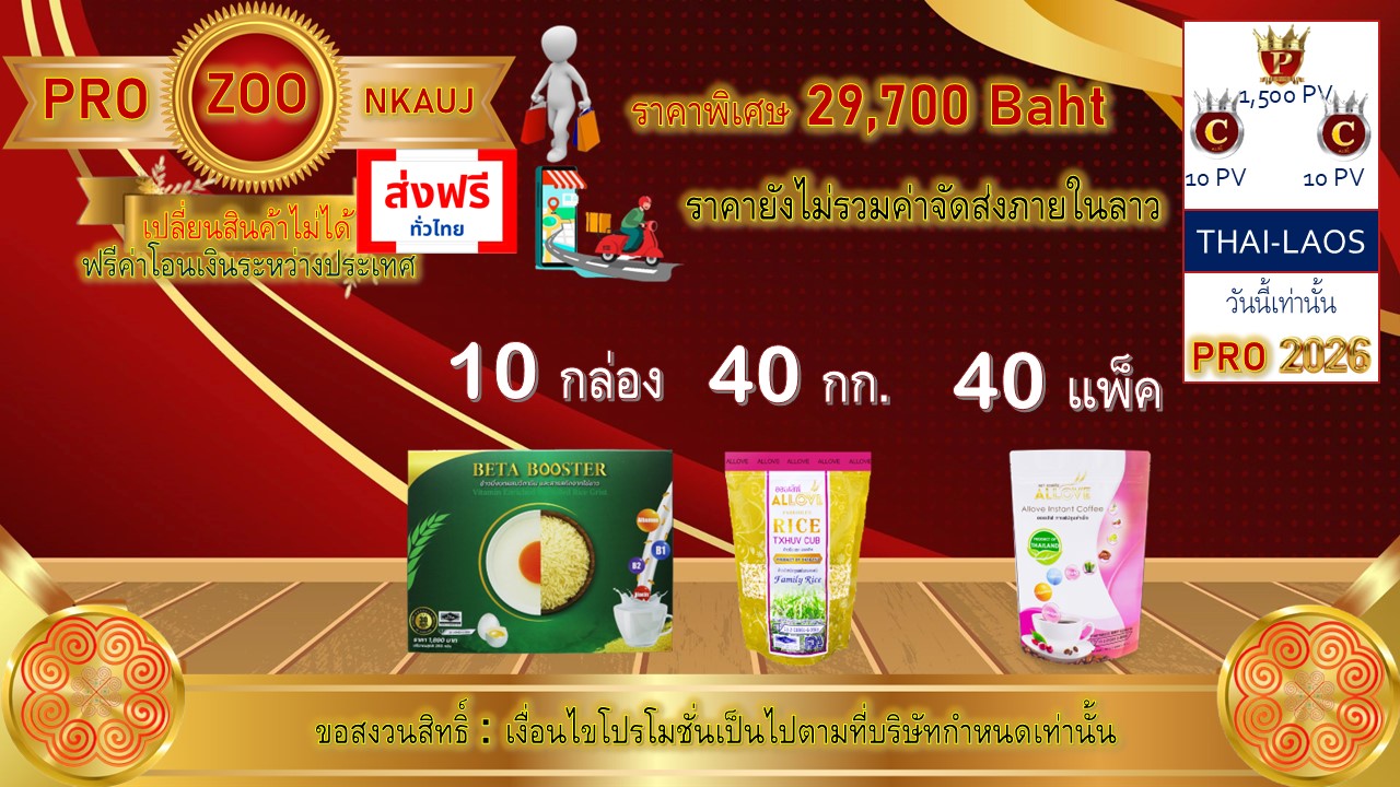 โปรโมชั่น ลาว 1