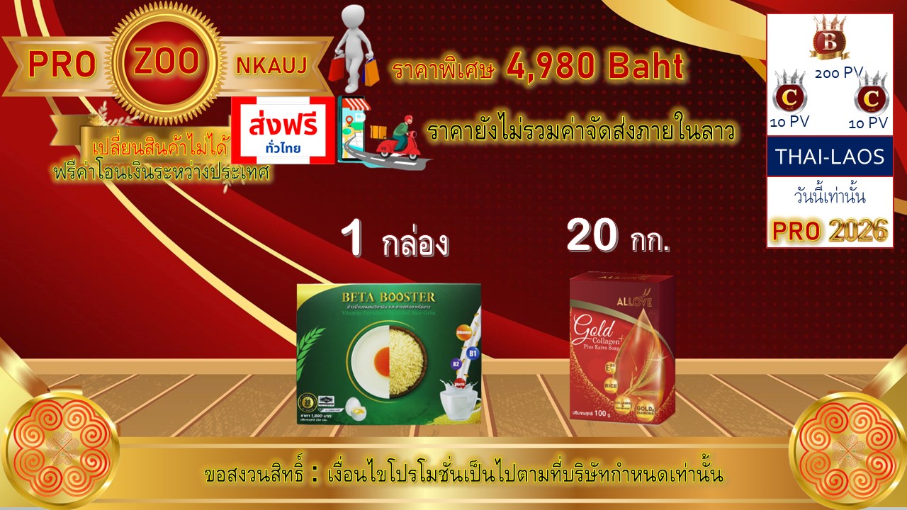 โปรโมชั่น ลาว 3