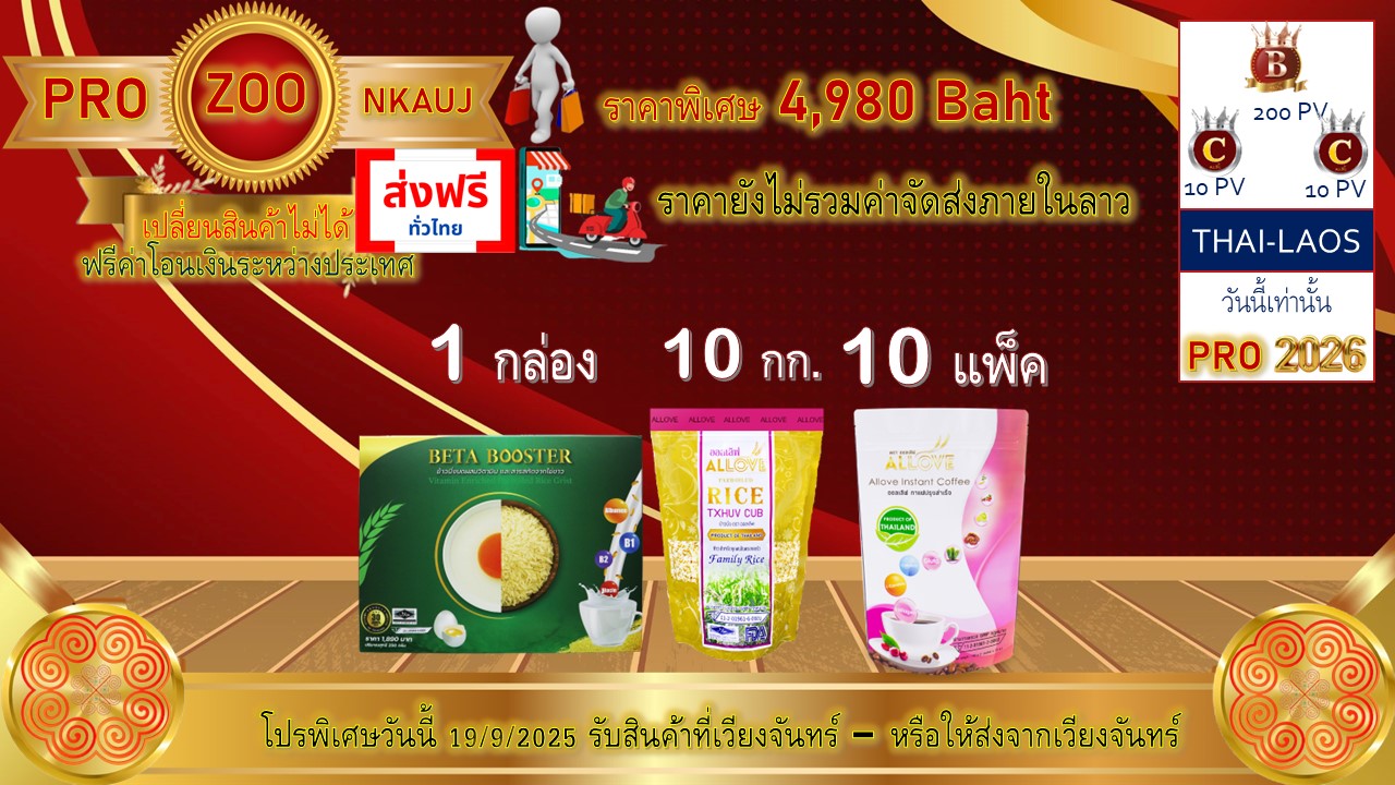 โปรโมชั่น ลาว 7