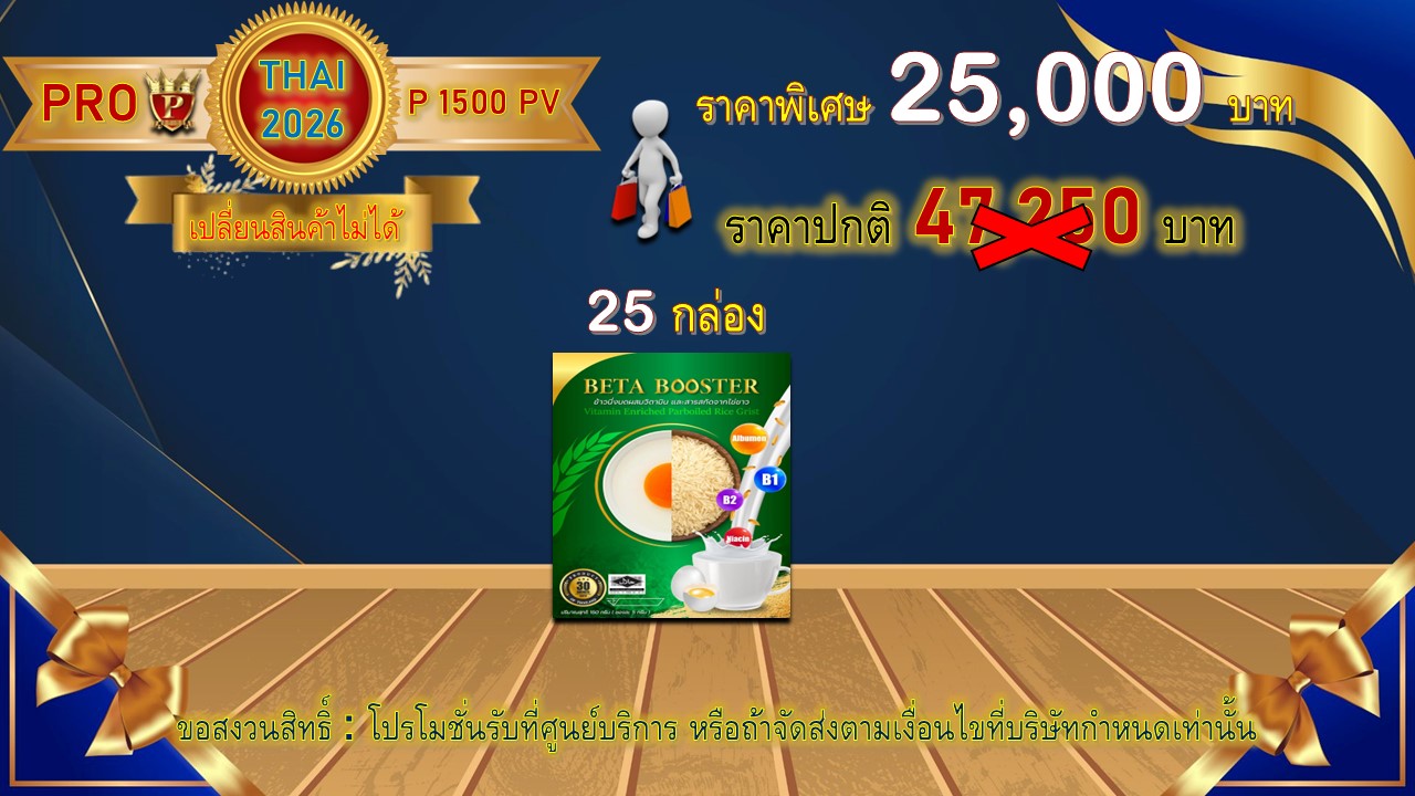 โปรโมชั่น ไทย 2